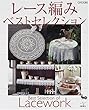 レース編みベストセレクション