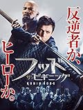 フッド：ザ・ビギニング(字幕版)
