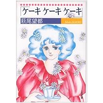 Amazon.co.jp: ケ-キケ-キケ-キ (白泉社文庫) : 萩尾 望都: 本 