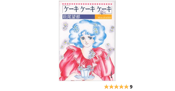 ケーキケーキケーキ 白泉社文庫 萩尾 望都 本 通販 Amazon