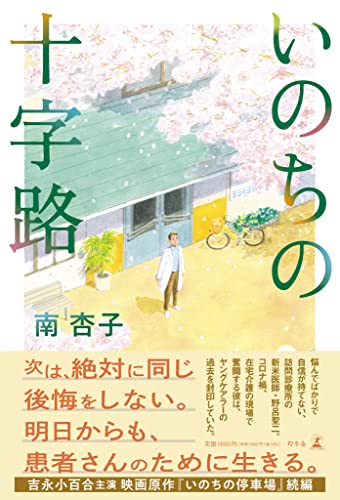 南杏子:いのちの十字路