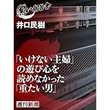 「いけない主婦」の遊び心を読めなかった「重たい男」（黒い報告書）