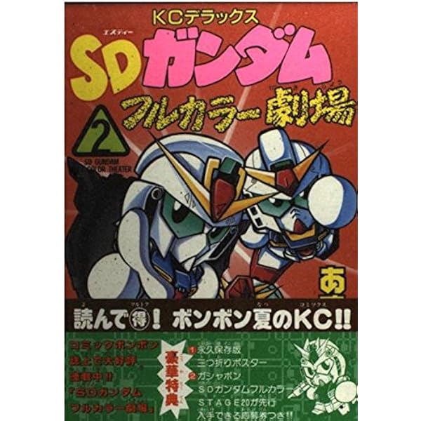 新装版 SDガンダムフルカラー劇場 春やすみ (KCデラックス) | あずま