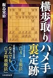 横歩取りハメ手裏定跡