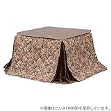 ハイタイプ薄掛け布団 こたつ掛け布団 【幅150cm×奥行85cm】 ブラウン 表地：綿100% リモコン用ポケット付き ロリスFH150BR