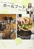 タカコ・ナカムラのホール(Whole)フード(Food)でいこう