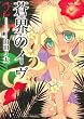 蒼界のイヴ (2) (アクションコミックス（コミックハイ！）)