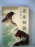 安房物語