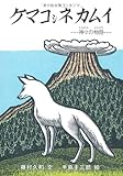 書評 ケマコシネカムイ by hacker