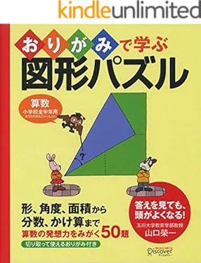 おりがみで学ぶ図形パズル