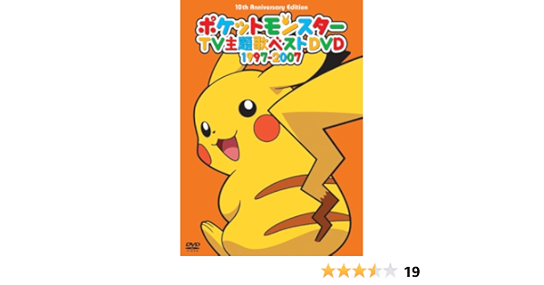 Amazon Co Jp ポケモンtv主題歌集ベストdvd 1997 07 10th Anniversary Dvd ブルーレイ 松本梨香