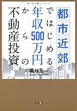 都市近郊ではじめる年収500万円からの不動産投資