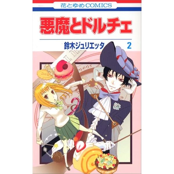 Amazon.co.jp: 悪魔とドルチェ (第1巻) (花とゆめCOMICS) : 鈴木  