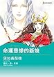 命運悲慘的新娘 (Harlequin comics)