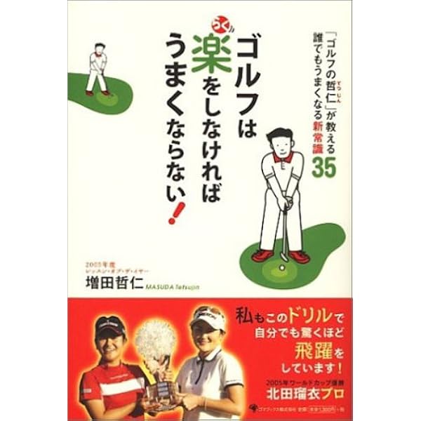 増田哲仁の新アスレチックゴルフ「狙う」34レッスン―よくわかる