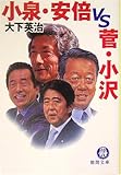 小泉・安倍vs.菅・小沢 (徳間文庫)