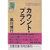 カウント・プラン (文春文庫)