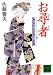 お尋者 物書同心居眠り紋蔵 (講談社文庫)