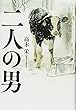 二人の男