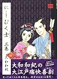 にしむく士（3）