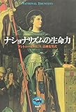 ナショナリズムの生命力
