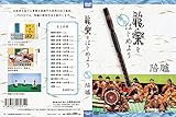 雅楽をはじめよう 龍笛 陪臚 [DVD]
