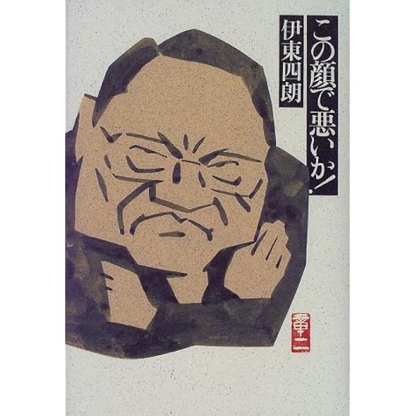 伊東四朗生誕?!七十周年記念「社長放浪記」 [DVD](中古品)