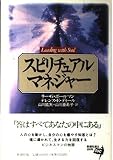 スピリチュアル・マネジャー