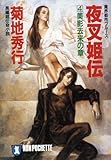 夜叉姫伝〈4〉美影去来の章―魔界都市ブルース (ノン・ポシェット)