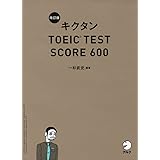 【新形式問題対応/CD-ROM付】 改訂版キクタンTOEIC TEST SCORE 600