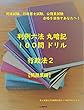 【問題集】行政法２　司法試験、行政書士試験、公務員試験対策用 判例六法　丸暗記１００問ドリル【問題集編】