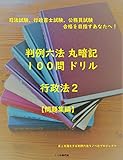 【問題集】行政法２　司法試験、行政書士試験、公務員試験対策用 判例六法　丸暗記１００問ドリル【問題集編】