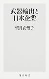 武器輸出と日本企業 (角川新書)
