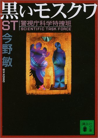 今野敏:ST警視庁科学特捜班　黒いモスクワ (講談社文庫)