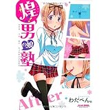 煌!!男の娘塾 (ミリオンコミックス OTONYAN SERIES 20)