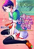 博士のビミョーな愛情 ハイブリッド学園 2 (MF文庫J)
