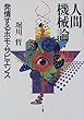 人間機械論―発情するホモ・サピエンス