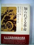 知られざる革命―クロンシュタット反乱とマフノ運動 (1975年)