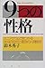 9つの性格―エニアグラムで見つかる「本当の自分」と最良の人間関係 9つの性格―エニアグラムで見つかる「本当の自分」と最良の人間関係