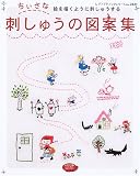 ちいさな刺しゅうの図案集: 絵を描くように刺しゅうする (レディブティックシリーズ no. 2421)