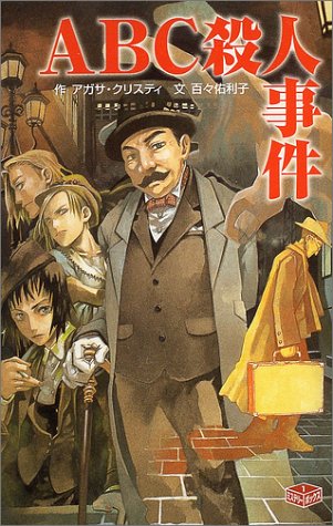 アガサ・クリスティ:ABC殺人事件 (ポプラ社文庫―ミステリーボックス)