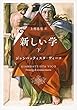 新しい学（下） (中公文庫)