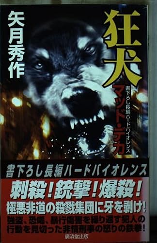 狂犬(マッド・デカ) (広済堂ブルーブックス)