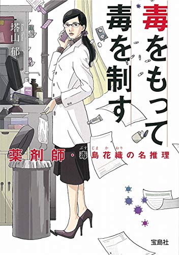 塔山郁:毒をもって毒を制す 薬剤師・毒島花織の名推理 (宝島社文庫 『このミス』大賞シリーズ)
