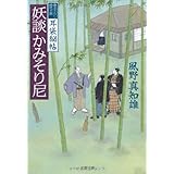 妖談かみそり尼 (文春文庫 か 46-2)