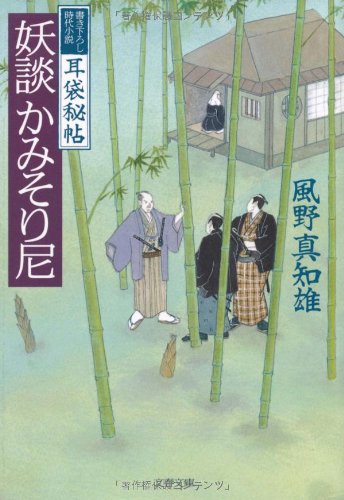 風野真知雄:妖談かみそり尼 (文春文庫)