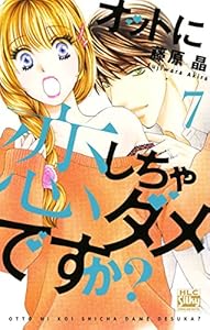 オットに恋しちゃダメですか 全10巻 Kindle版