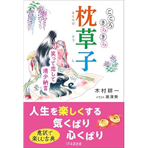 Amazon.co.jp 枕草子 現代語訳 本