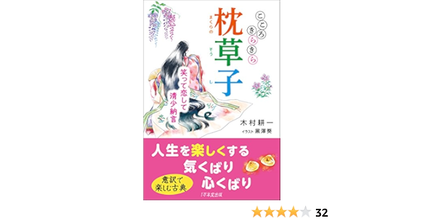 こころきらきら枕草子 笑って恋して清少納言 木村 耕一 黒澤 葵 本 通販 Amazon
