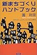 新まちづくりハンドブック―NPOコミュニティビジネスの時代